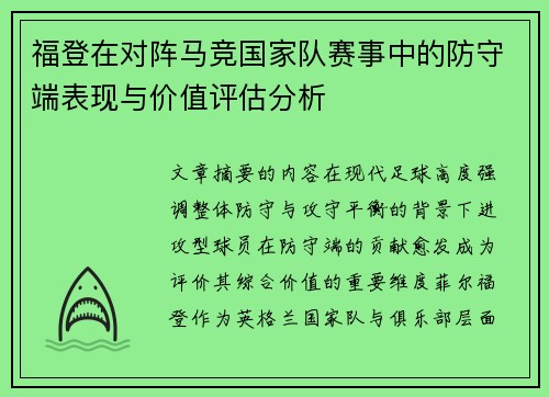 福登在对阵马竞国家队赛事中的防守端表现与价值评估分析 福登在对阵马竞国家队赛事中的防守端表现与价值评估分析