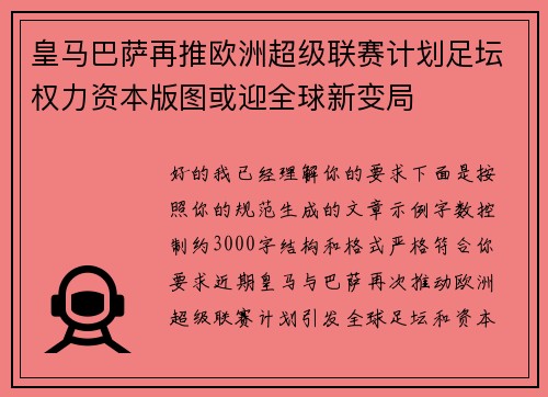 皇马巴萨再推欧洲超级联赛计划足坛权力资本版图或迎全球新变局 皇马巴萨再推欧洲超级联赛计划足坛权力资本版图或迎全球新变局