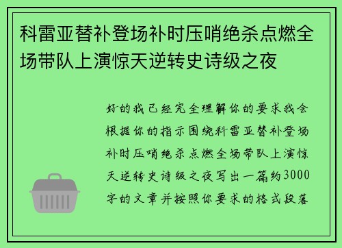 科雷亚替补登场补时压哨绝杀点燃全场带队上演惊天逆转史诗级之夜 科雷亚替补登场补时压哨绝杀点燃全场带队上演惊天逆转史诗级之夜