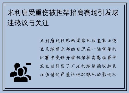 米利唐受重伤被担架抬离赛场引发球迷热议与关注 米利唐受重伤被担架抬离赛场引发球迷热议与关注