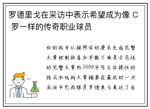 罗德里戈在采访中表示希望成为像 C 罗一样的传奇职业球员 罗德里戈在采访中表示希望成为像 C 罗一样的传奇职业球员
