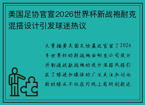 美国足协官宣2026世界杯新战袍耐克混搭设计引发球迷热议 美国足协官宣2026世界杯新战袍耐克混搭设计引发球迷热议