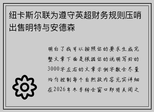 纽卡斯尔联为遵守英超财务规则压哨出售明特与安德森