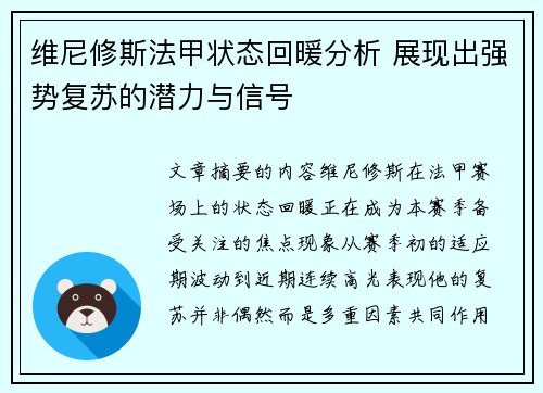 维尼修斯法甲状态回暖分析 展现出强势复苏的潜力与信号 维尼修斯法甲状态回暖分析 展现出强势复苏的潜力与信号