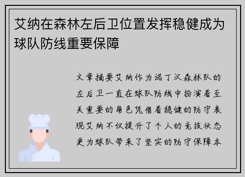 艾纳在森林左后卫位置发挥稳健成为球队防线重要保障 艾纳在森林左后卫位置发挥稳健成为球队防线重要保障