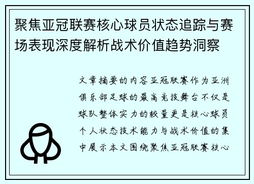 聚焦亚冠联赛核心球员状态追踪与赛场表现深度解析战术价值趋势洞察 聚焦亚冠联赛核心球员状态追踪与赛场表现深度解析战术价值趋势洞察