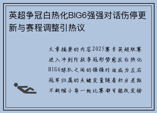英超争冠白热化BIG6强强对话伤停更新与赛程调整引热议 英超争冠白热化BIG6强强对话伤停更新与赛程调整引热议