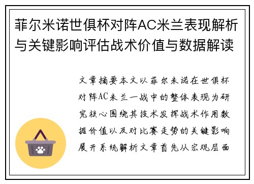 菲尔米诺世俱杯对阵AC米兰表现解析与关键影响评估战术价值与数据解读 菲尔米诺世俱杯对阵AC米兰表现解析与关键影响评估战术价值与数据解读