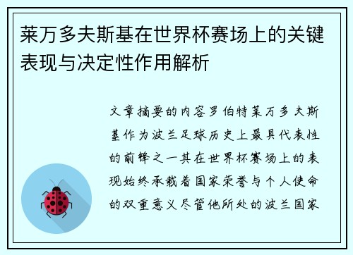 莱万多夫斯基在世界杯赛场上的关键表现与决定性作用解析 莱万多夫斯基在世界杯赛场上的关键表现与决定性作用解析