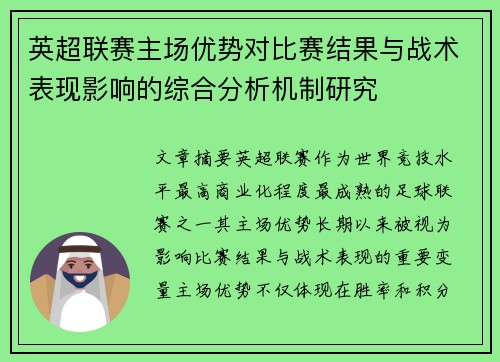 英超联赛主场优势对比赛结果与战术表现影响的综合分析机制研究 英超联赛主场优势对比赛结果与战术表现影响的综合分析机制研究