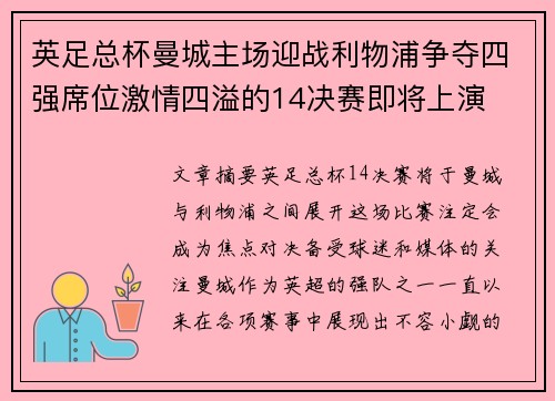 英足总杯曼城主场迎战利物浦争夺四强席位激情四溢的14决赛即将上演 英足总杯曼城主场迎战利物浦争夺四强席位激情四溢的14决赛即将上演