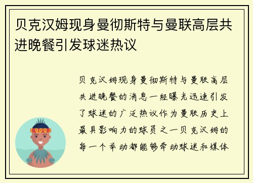 贝克汉姆现身曼彻斯特与曼联高层共进晚餐引发球迷热议 贝克汉姆现身曼彻斯特与曼联高层共进晚餐引发球迷热议