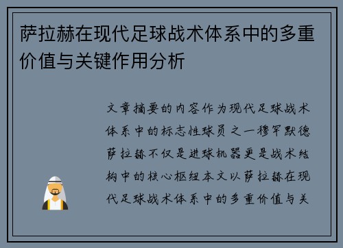 萨拉赫在现代足球战术体系中的多重价值与关键作用分析