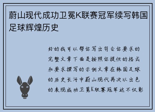蔚山现代成功卫冕K联赛冠军续写韩国足球辉煌历史