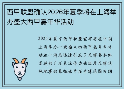 西甲联盟确认2026年夏季将在上海举办盛大西甲嘉年华活动