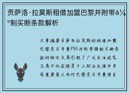 贡萨洛·拉莫斯租借加盟巴黎并附带强制买断条款解析