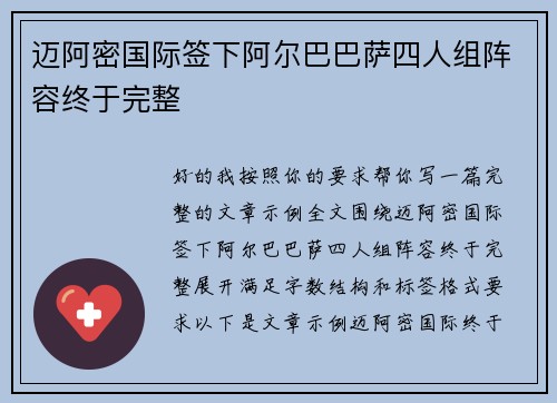 迈阿密国际签下阿尔巴巴萨四人组阵容终于完整 迈阿密国际签下阿尔巴巴萨四人组阵容终于完整
