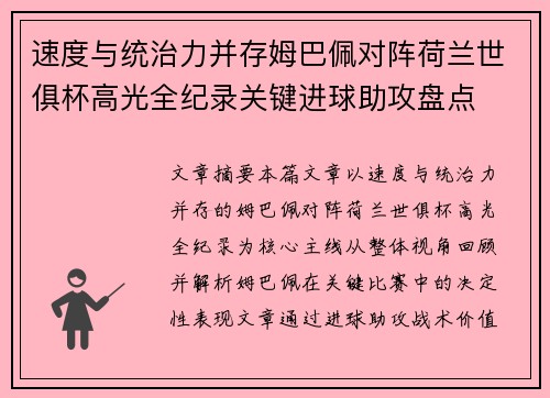 速度与统治力并存姆巴佩对阵荷兰世俱杯高光全纪录关键进球助攻盘点