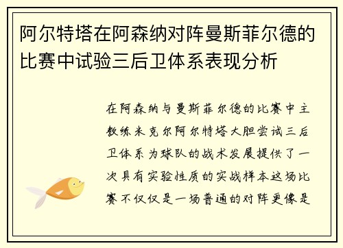 阿尔特塔在阿森纳对阵曼斯菲尔德的比赛中试验三后卫体系表现分析 阿尔特塔在阿森纳对阵曼斯菲尔德的比赛中试验三后卫体系表现分析