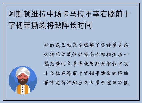 阿斯顿维拉中场卡马拉不幸右膝前十字韧带撕裂将缺阵长时间