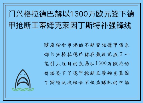 门兴格拉德巴赫以1300万欧元签下德甲抢断王蒂姆克莱因丁斯特补强锋线
