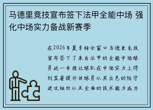 马德里竞技宣布签下法甲全能中场 强化中场实力备战新赛季 马德里竞技宣布签下法甲全能中场 强化中场实力备战新赛季
