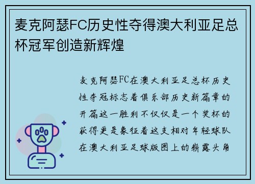 麦克阿瑟FC历史性夺得澳大利亚足总杯冠军创造新辉煌 麦克阿瑟FC历史性夺得澳大利亚足总杯冠军创造新辉煌