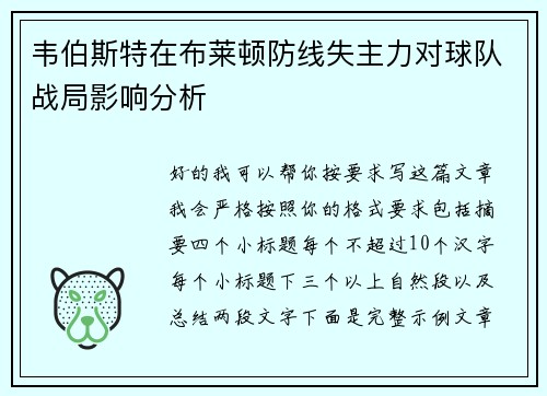 韦伯斯特在布莱顿防线失主力对球队战局影响分析