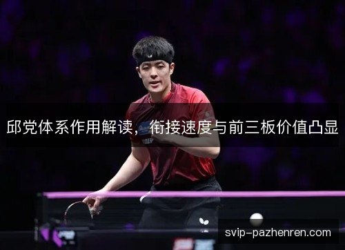 邱党体系作用解读，衔接速度与前三板价值凸显