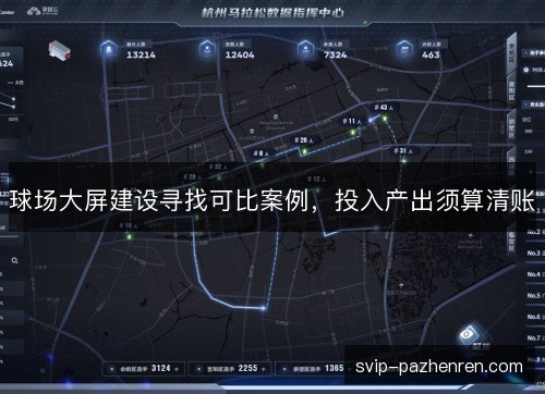 球场大屏建设寻找可比案例，投入产出须算清账