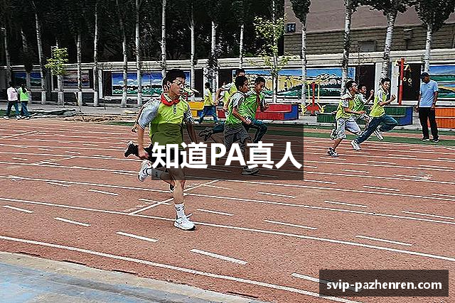 知道PA真人